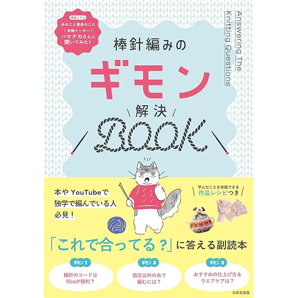 かぎ針編みのギモン解決BOOK | 日本文芸社 |本 | 通販 | Amazon